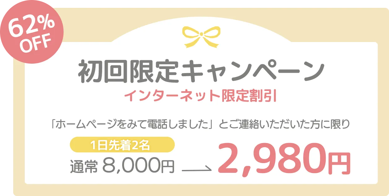 初回限定インターネット割引キャンペーン！通常8,000円を2,980円にて！